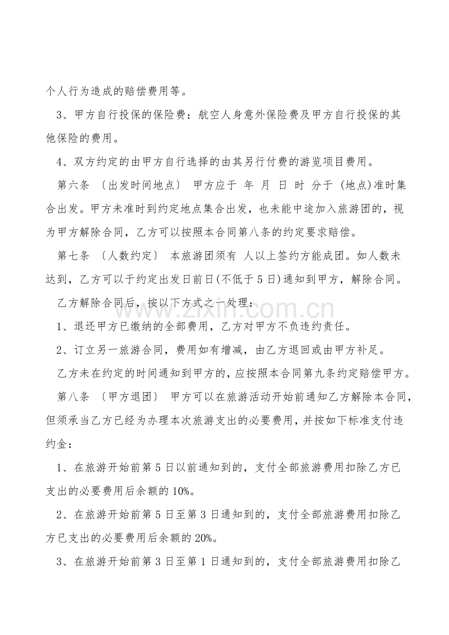 旅游规划合同书范本.doc_第2页