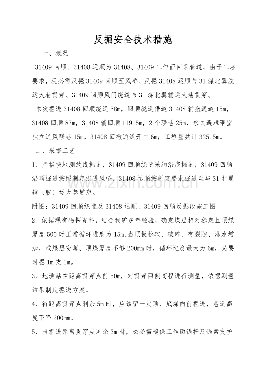 反掘安全技术措施.doc_第1页