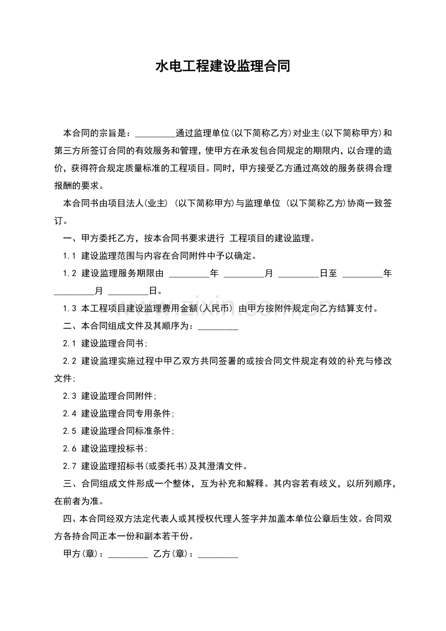水电工程建设监理合同.docx_第1页
