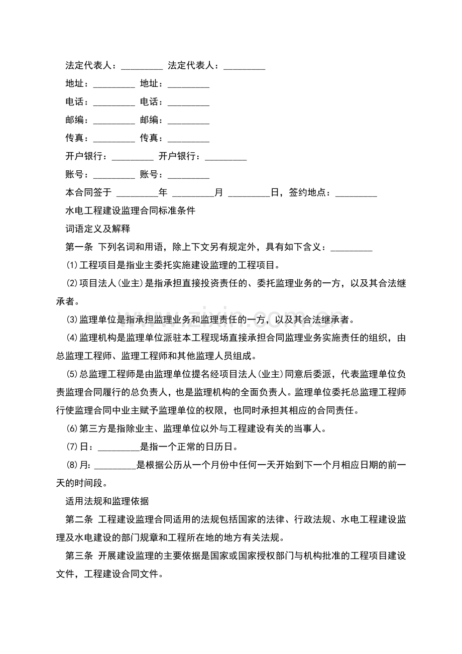 水电工程建设监理合同.docx_第2页