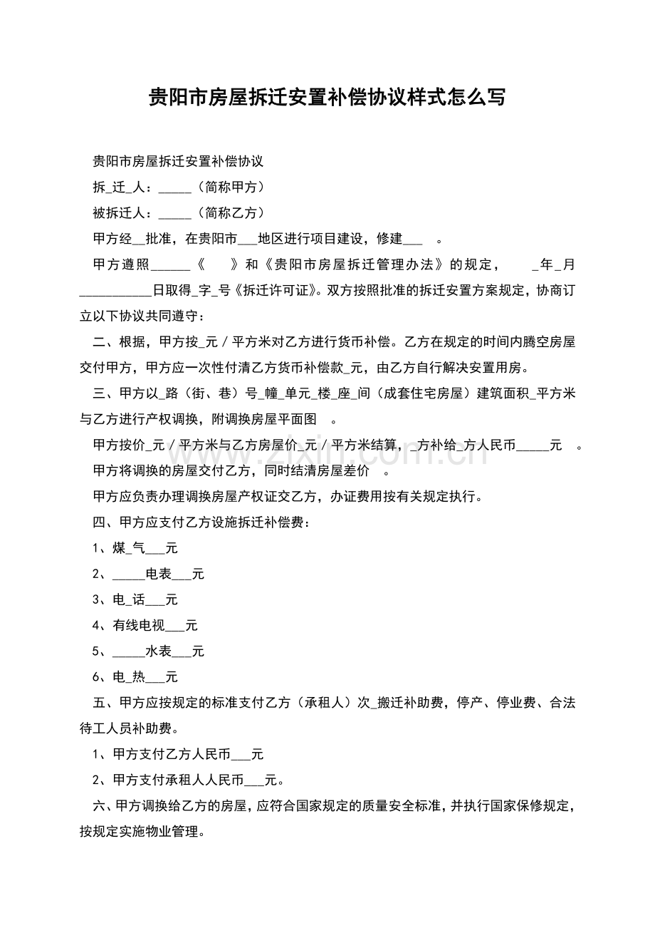 贵阳市房屋拆迁安置补偿协议样式怎么写.docx_第1页