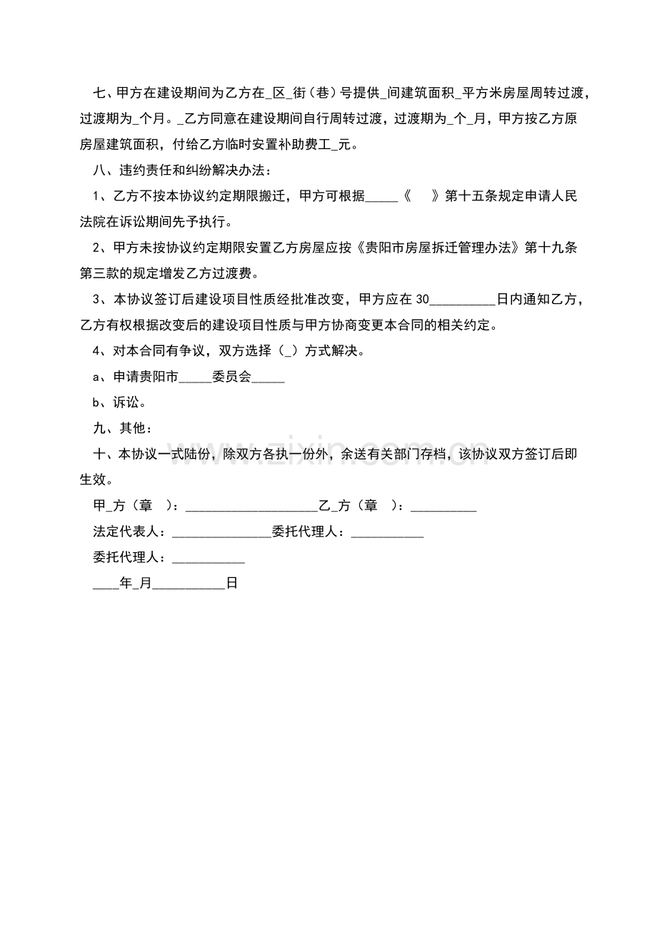 贵阳市房屋拆迁安置补偿协议样式怎么写.docx_第2页