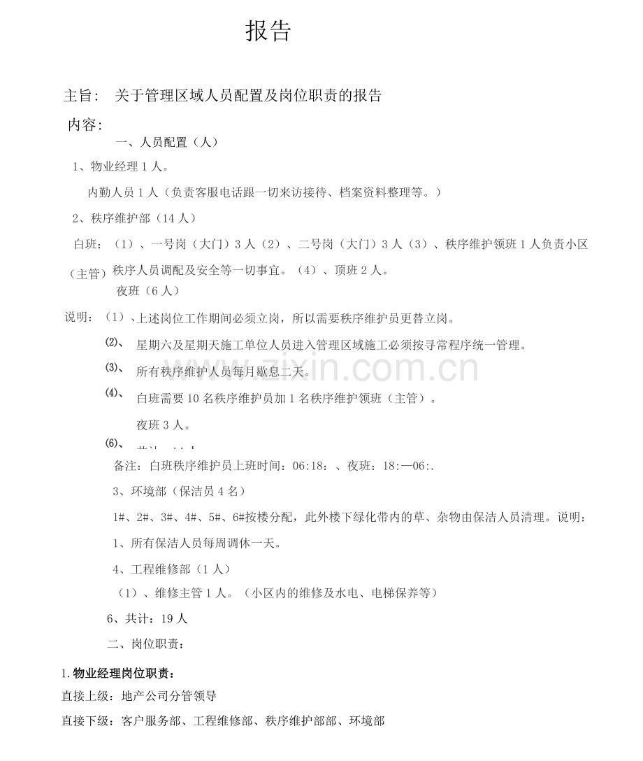 物业人员配置.docx_第1页