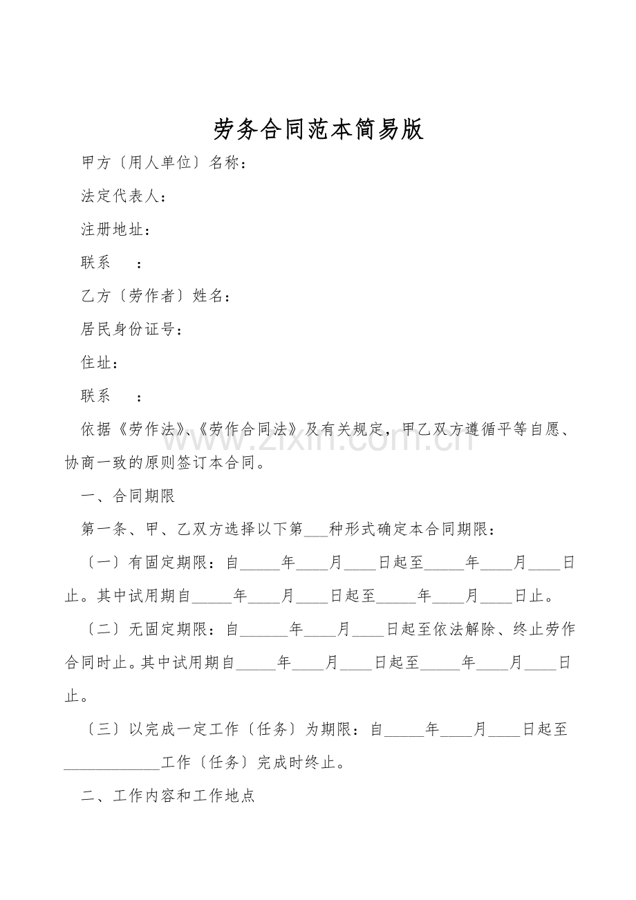 劳务合同范本简易版.doc_第1页