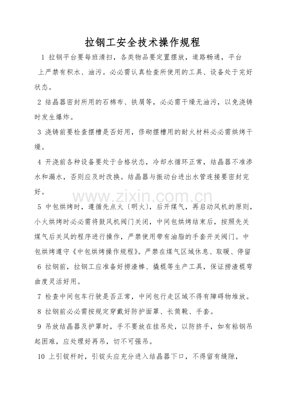 拉钢工安全技术操作规程.doc_第1页