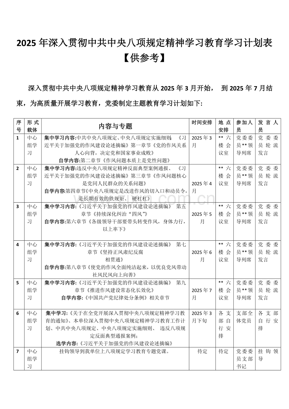 2025年深入贯彻中共中央八项规定精神学习教育学习计划表【附：党课讲稿】.docx_第1页