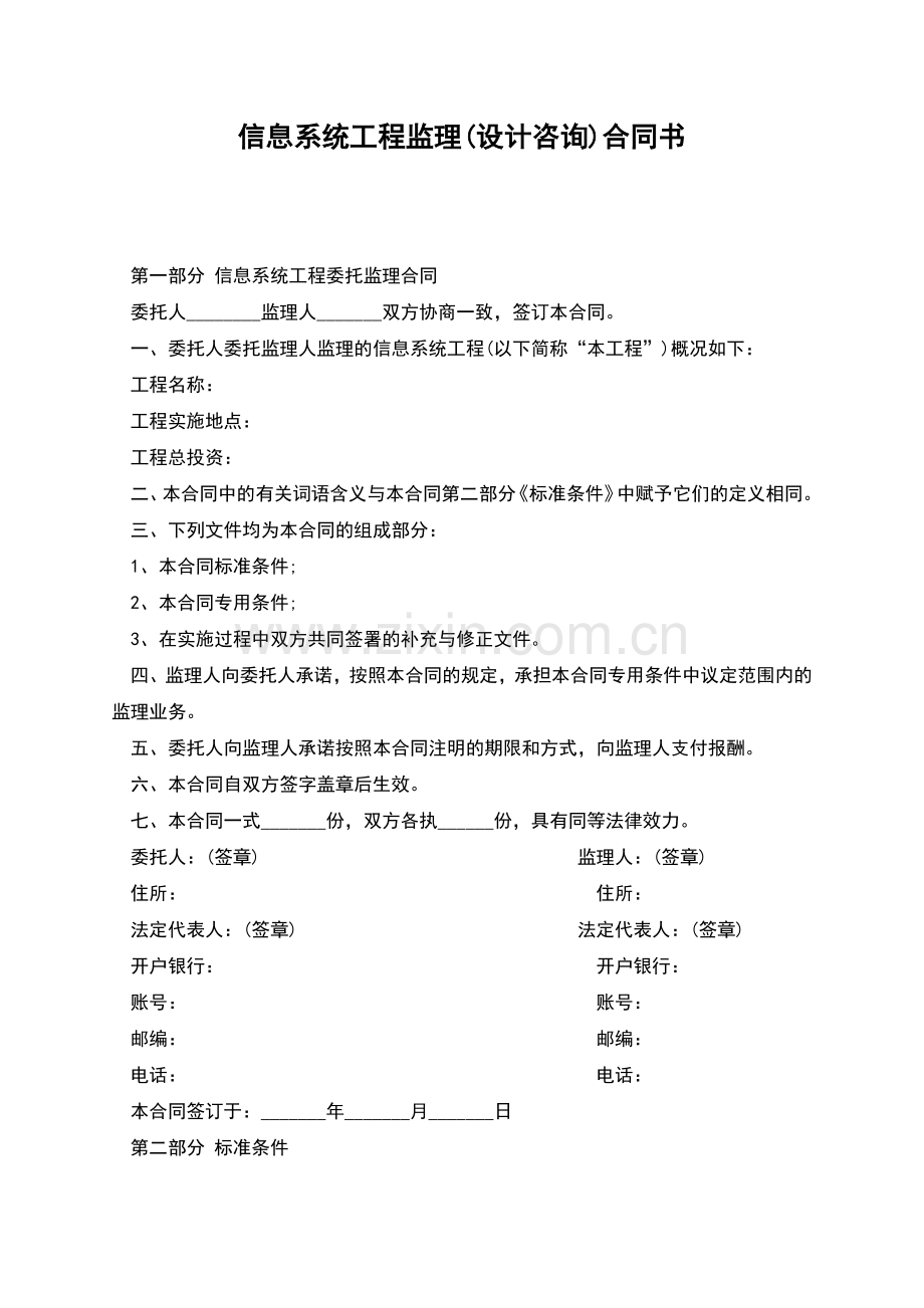 信息系统工程监理(设计咨询)合同书.docx_第1页