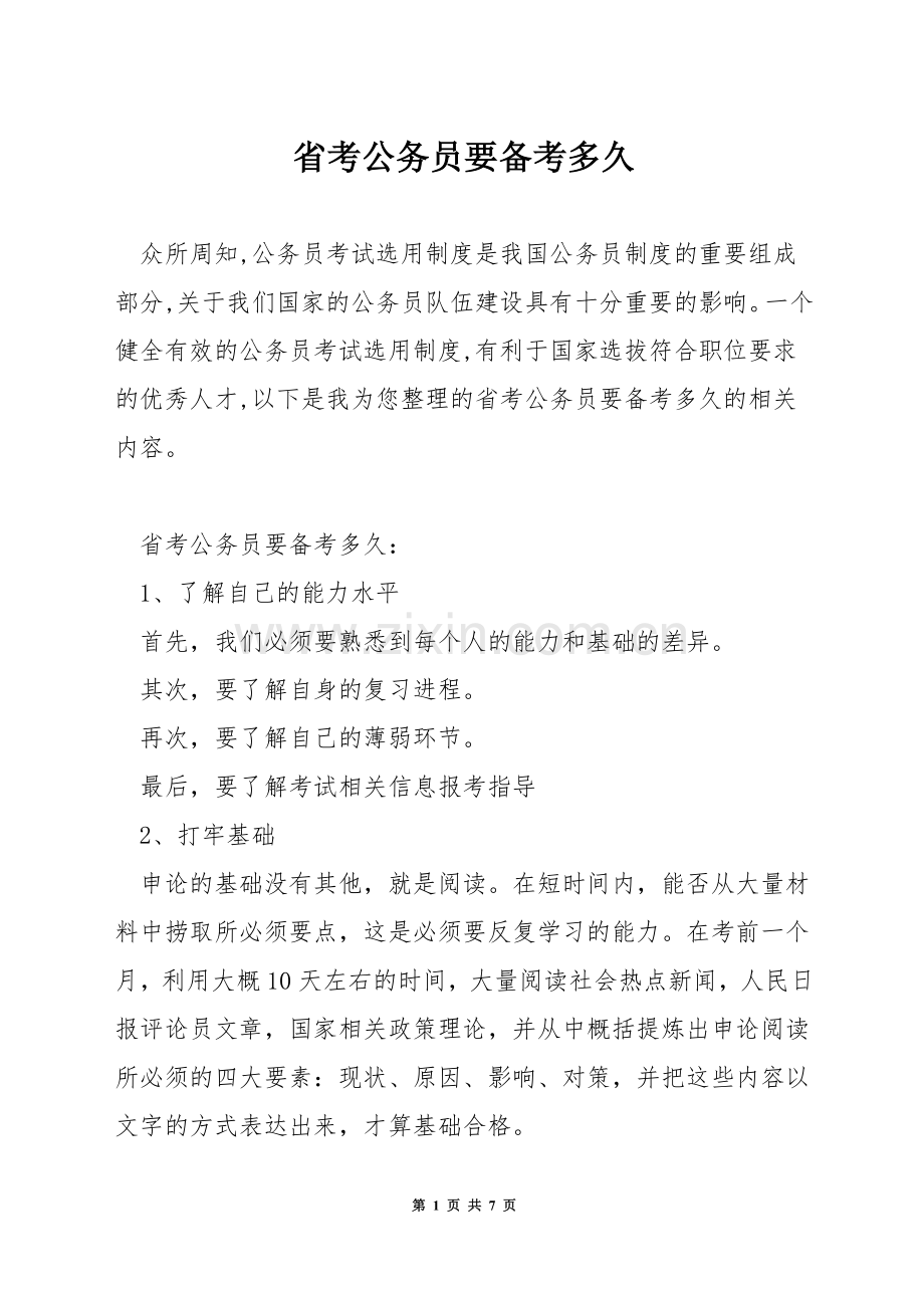 省考公务员要备考多久.docx_第1页