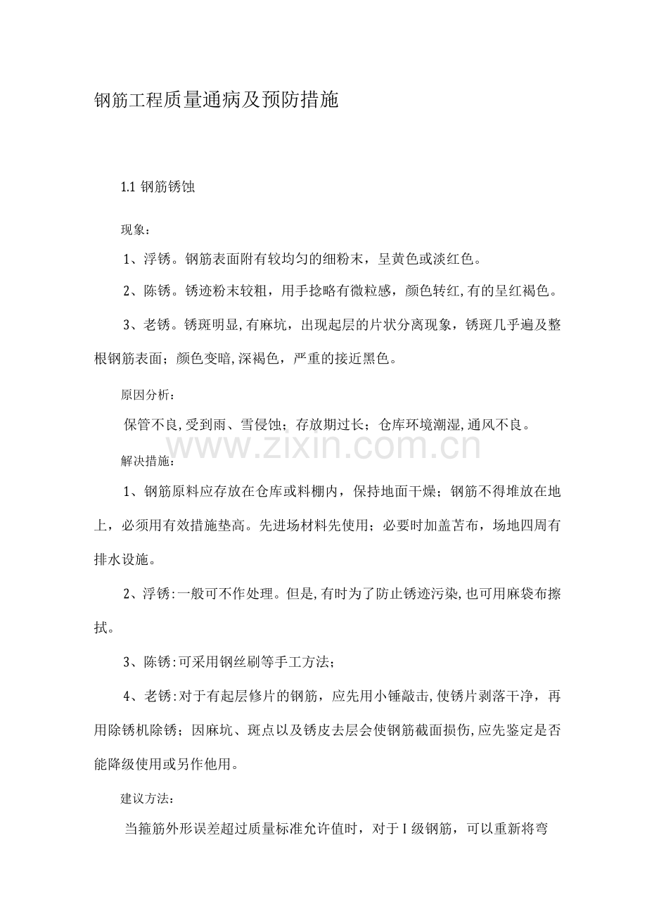 钢筋工程质量通病及预防措施.docx_第1页