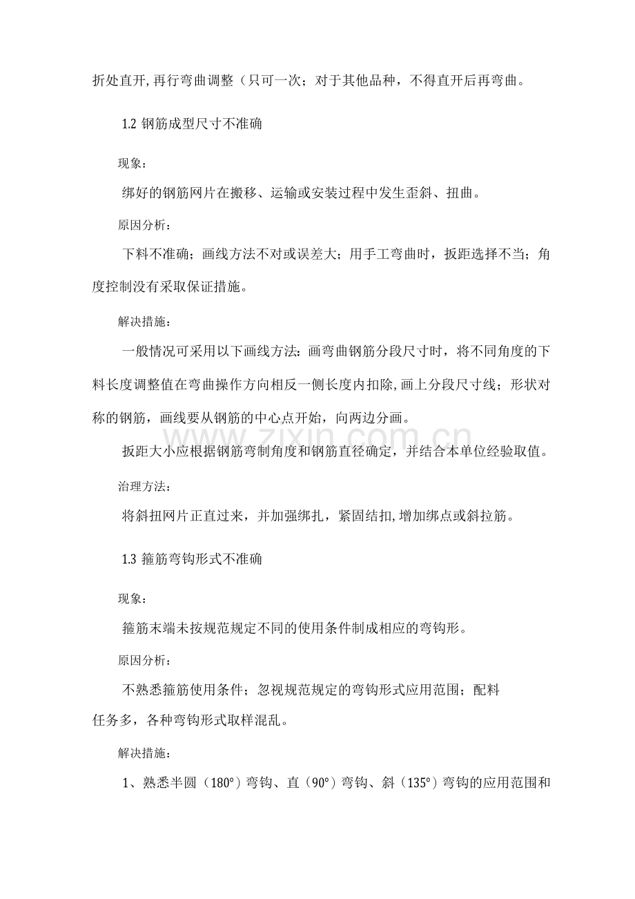 钢筋工程质量通病及预防措施.docx_第2页