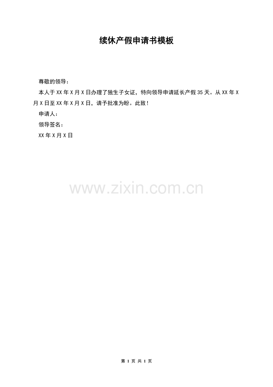 续休产假申请书模板.docx_第1页