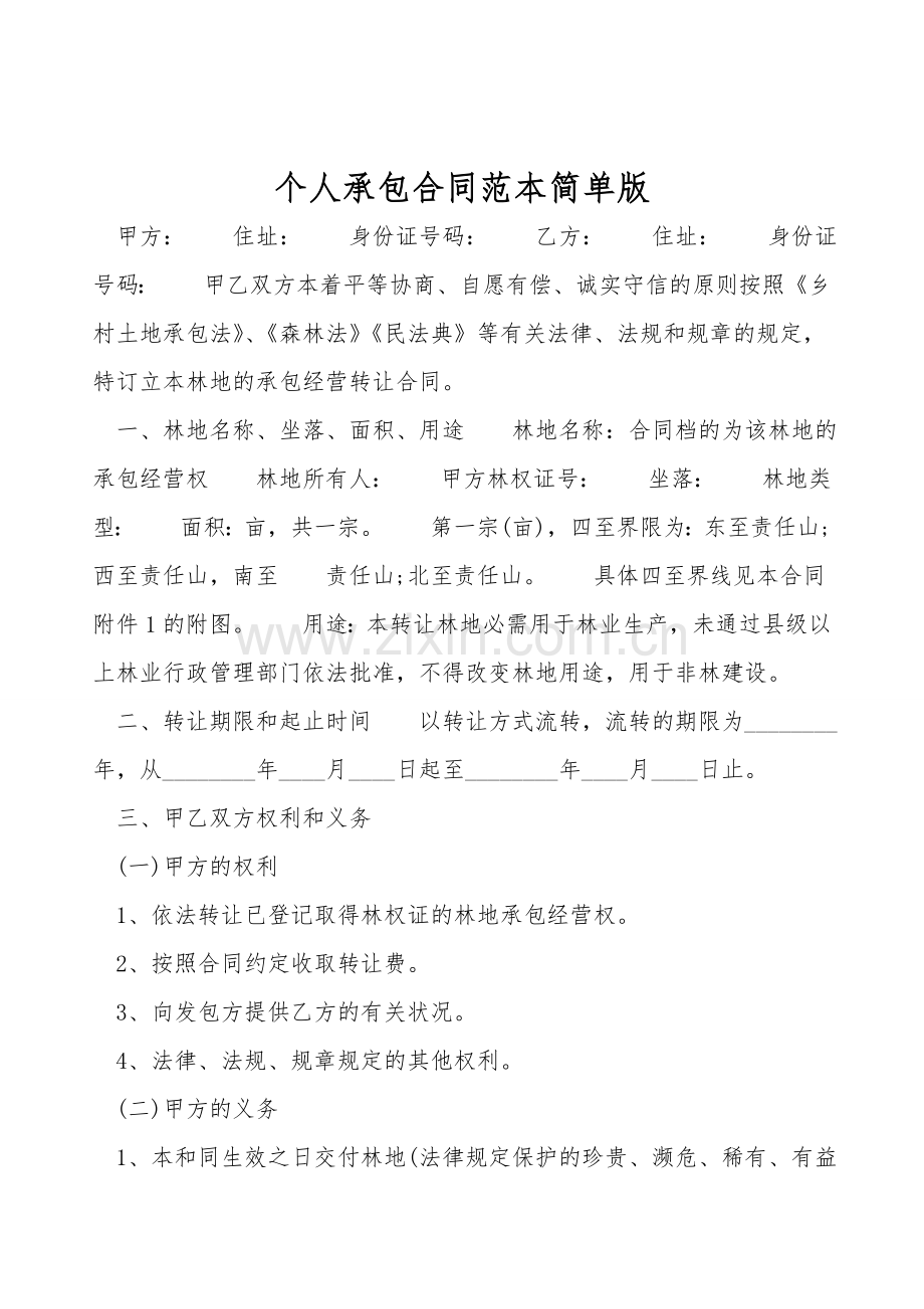个人承包合同范本简单版.doc_第1页