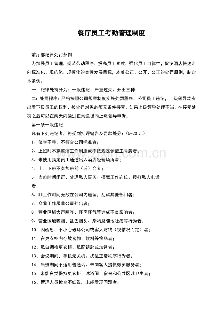 餐厅员工考勤管理制度.docx_第1页