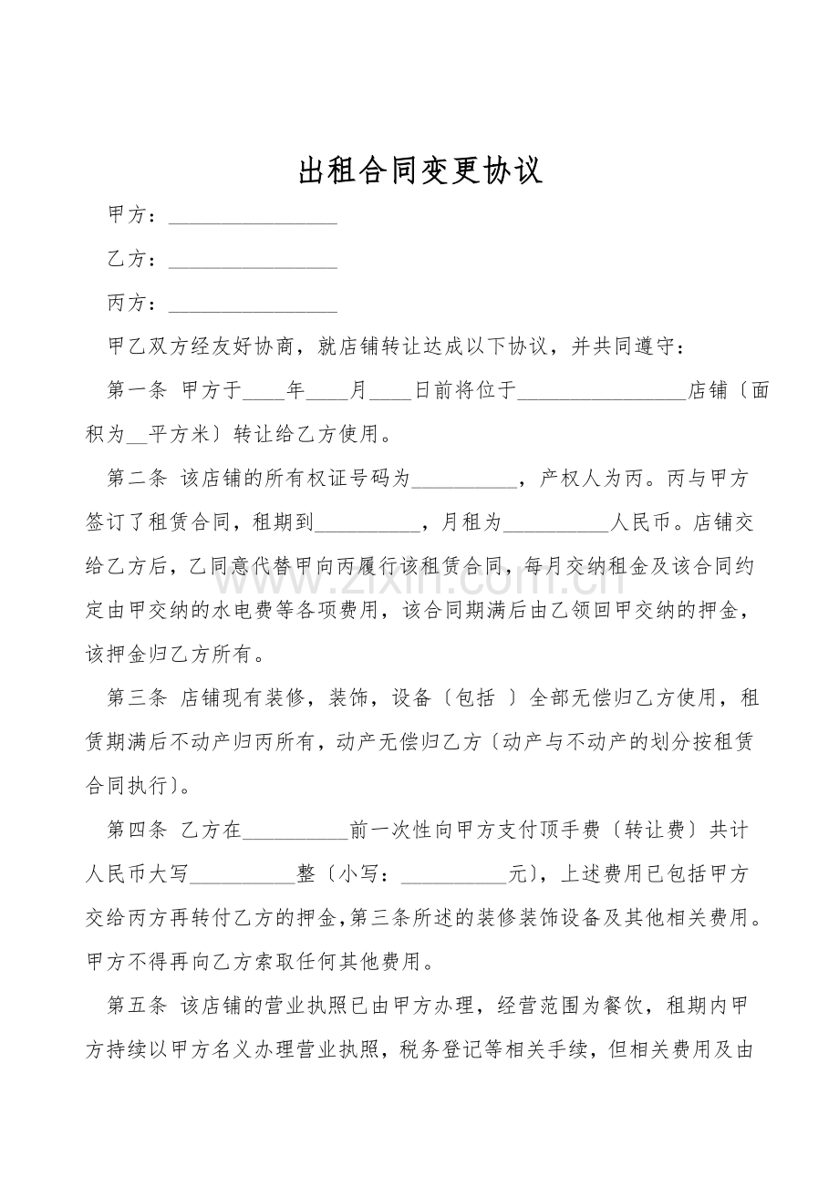 出租合同变更协议.doc_第1页
