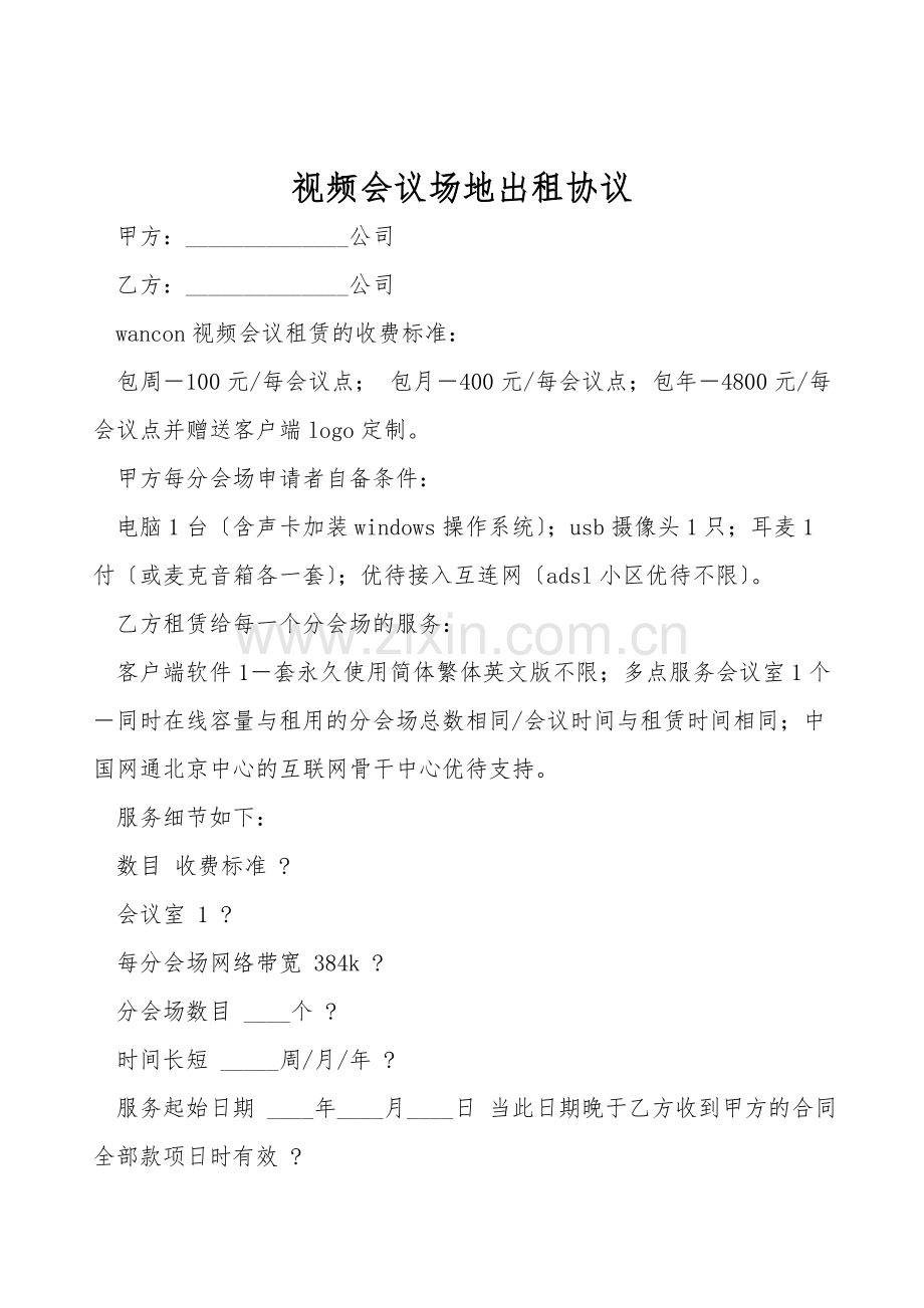 视频会议场地出租协议.doc_第1页