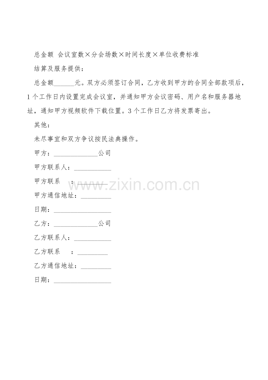 视频会议场地出租协议.doc_第2页