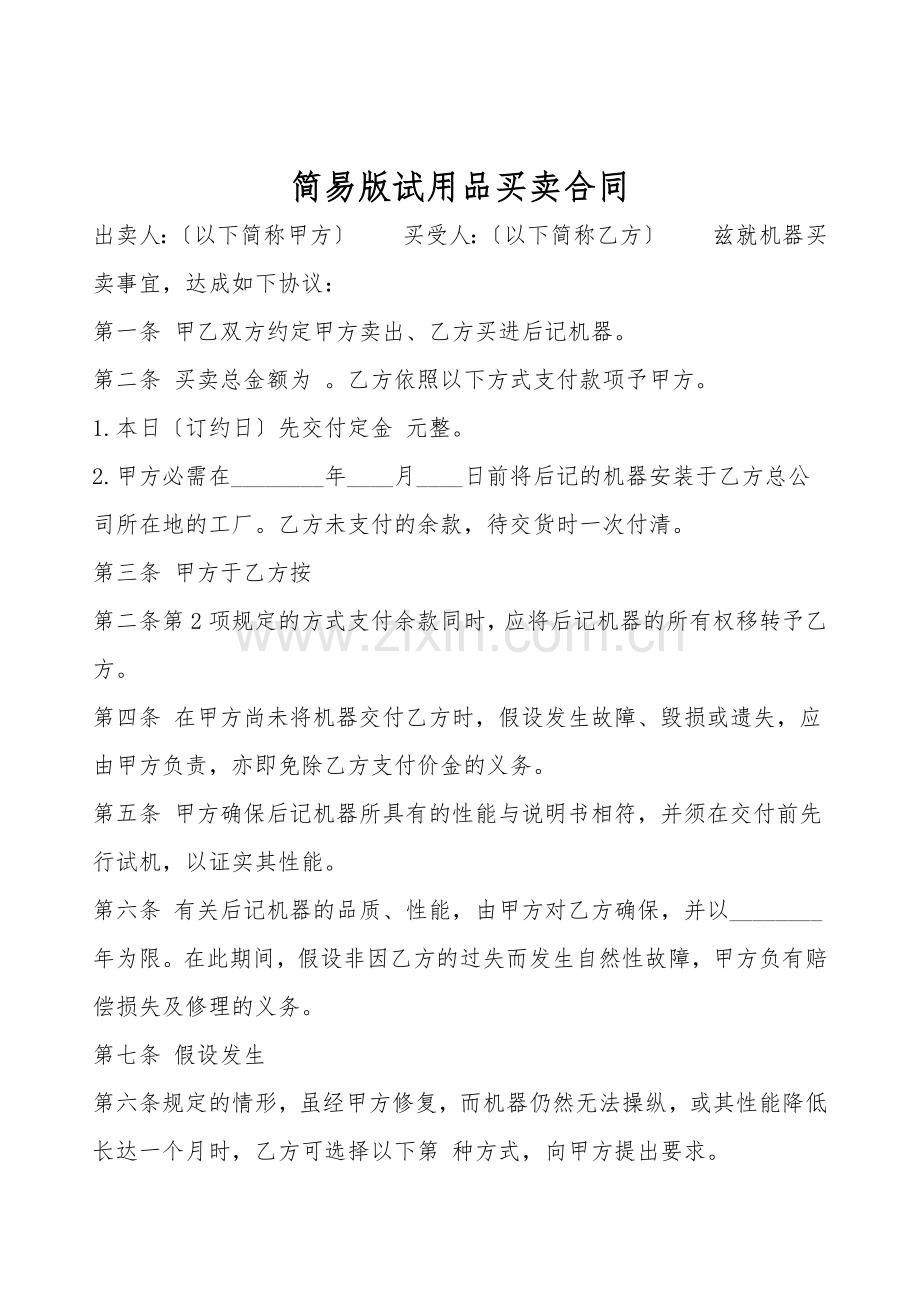 简易版试用品买卖合同.doc_第1页