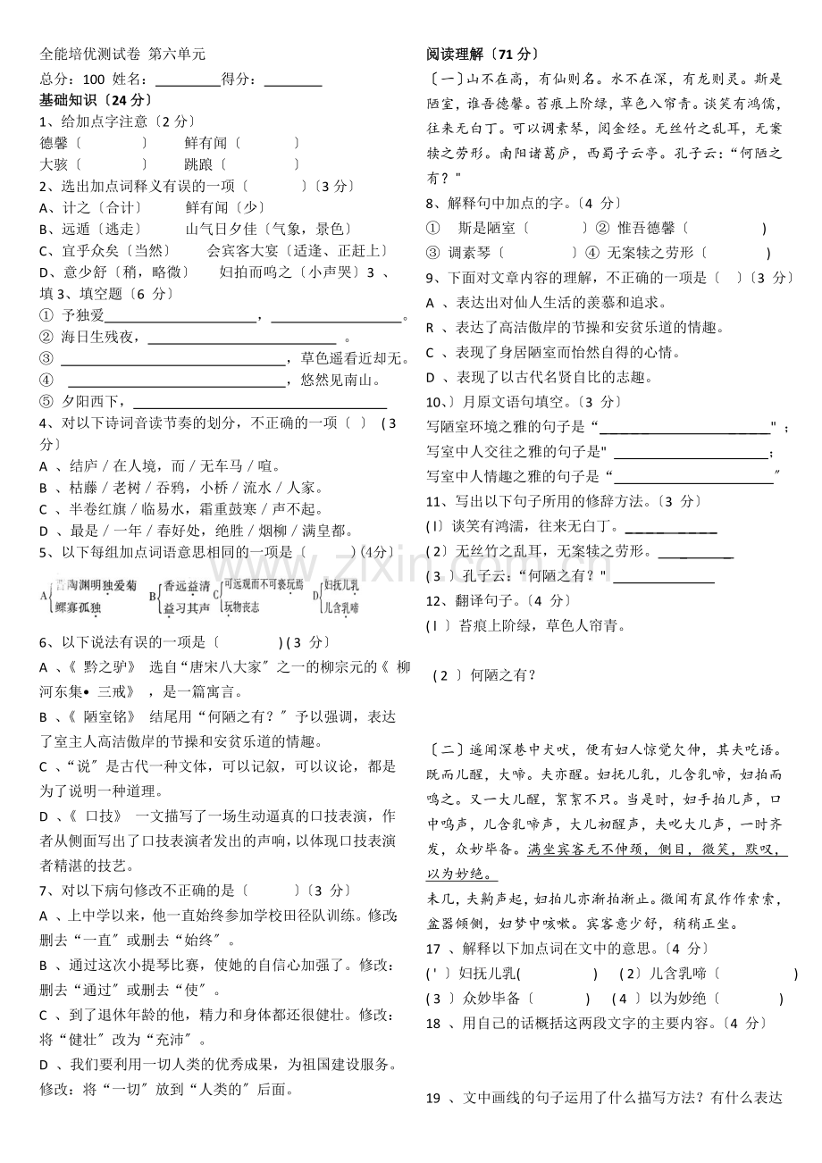 语文版七年级下第六单元全能培优测试卷.doc_第1页