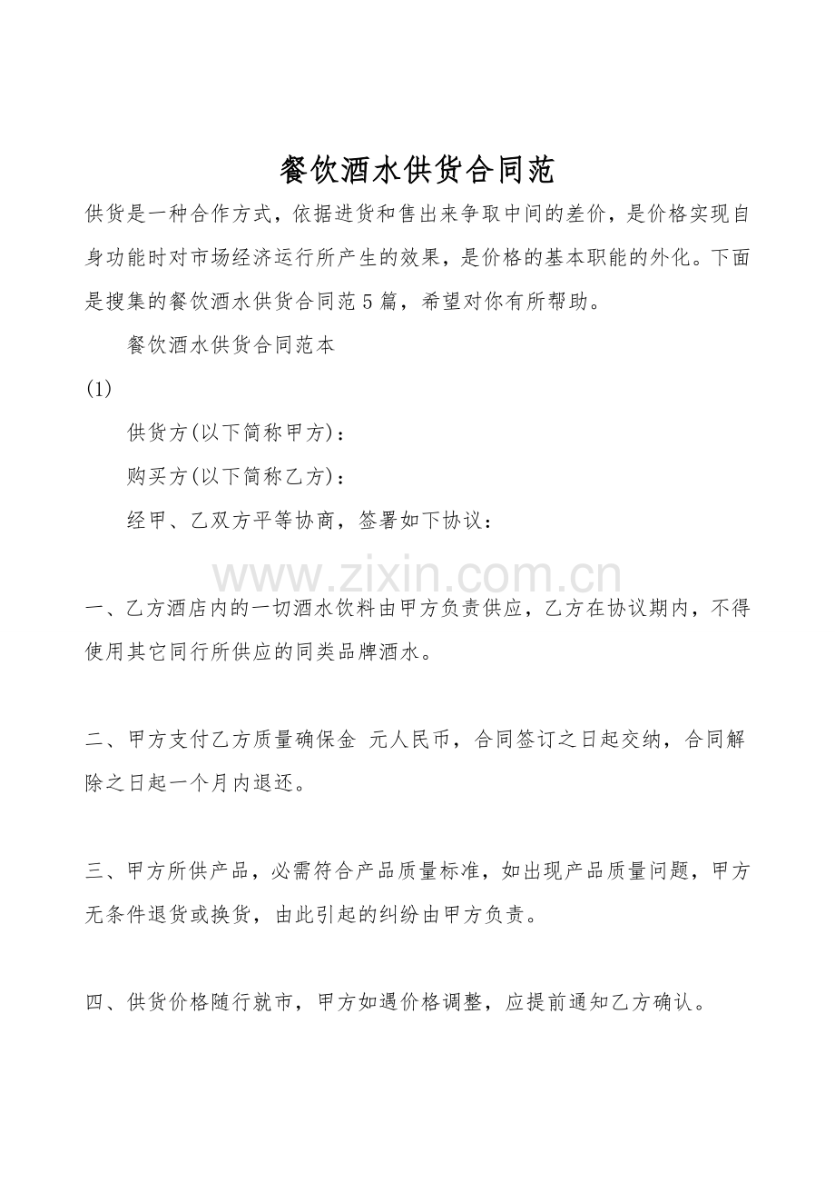 餐饮酒水供货合同范.doc_第1页