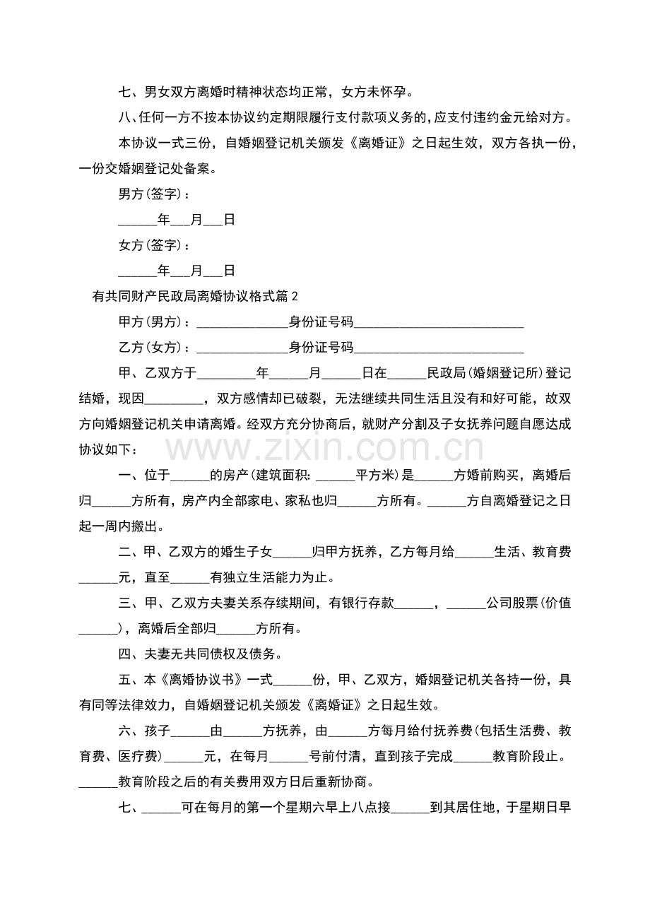 有共同财产民政局离婚协议格式(通用13篇).docx_第2页