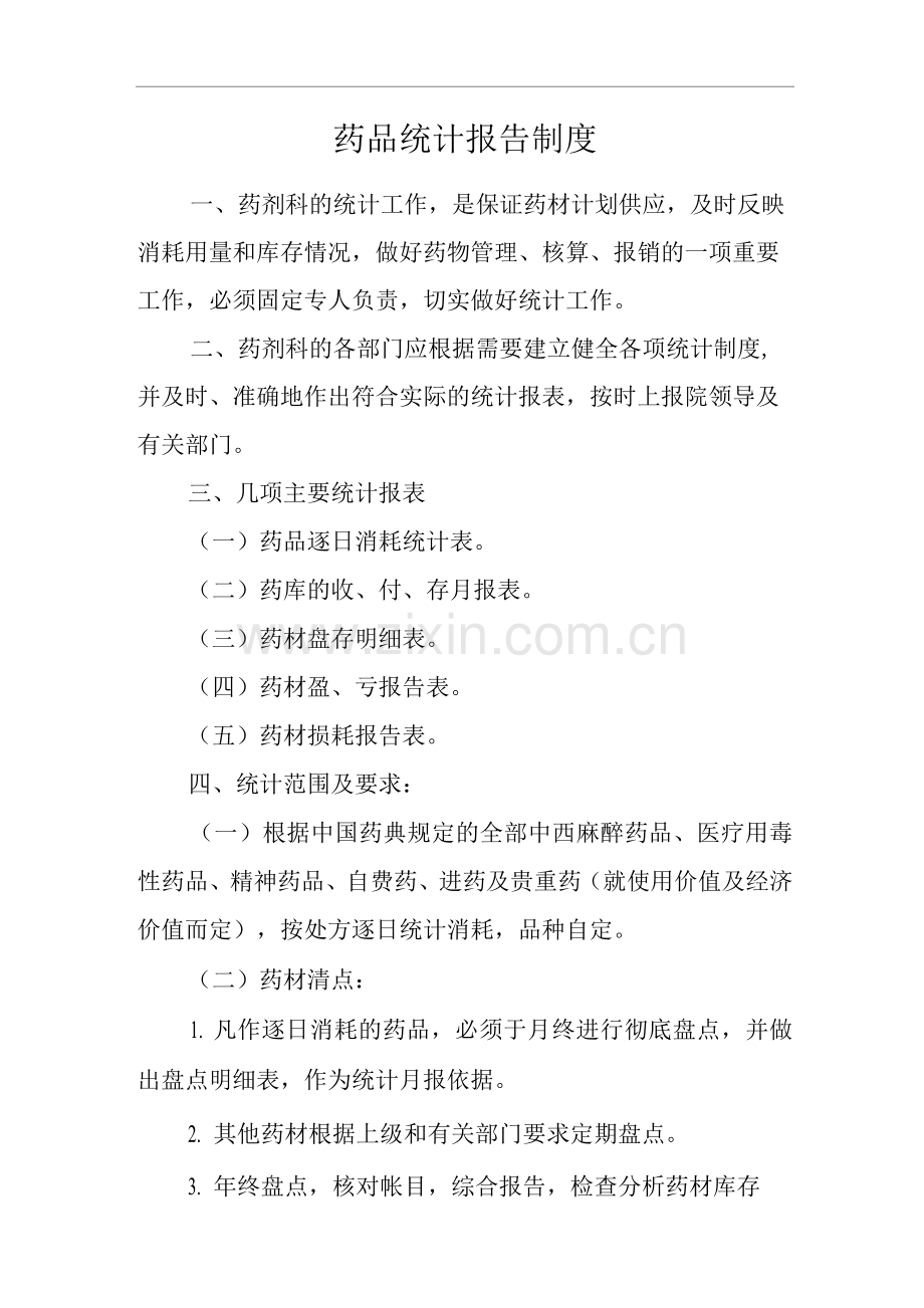 医院药品统计报告制度.docx_第1页