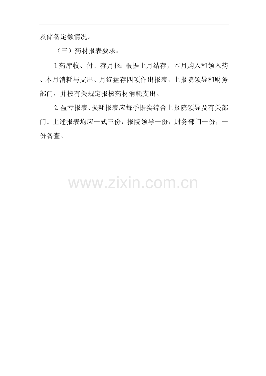 医院药品统计报告制度.docx_第2页