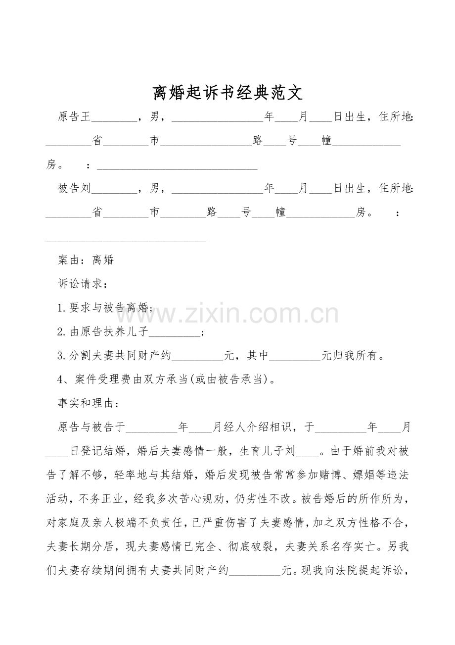 离婚起诉书经典范文.doc_第1页