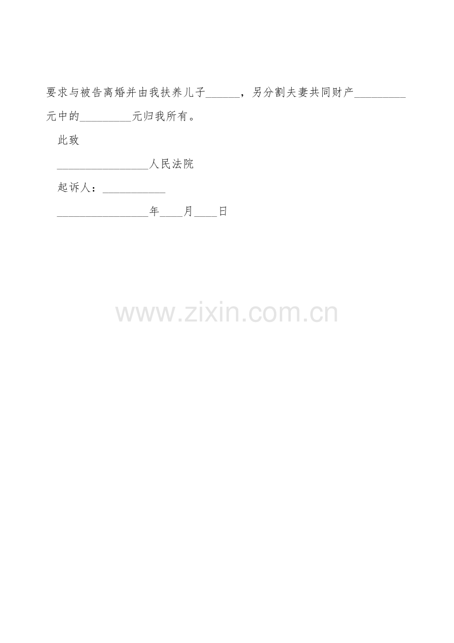 离婚起诉书经典范文.doc_第2页