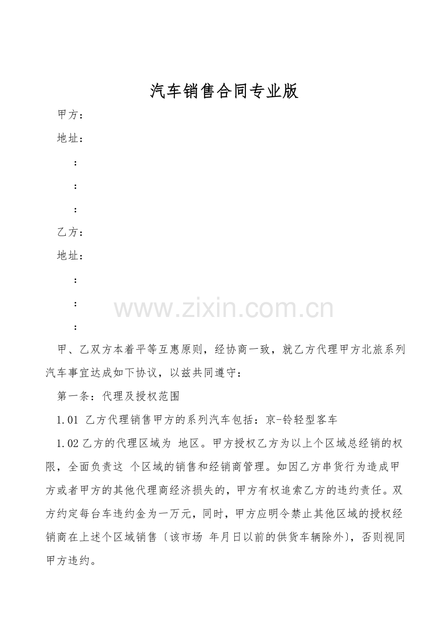 汽车销售合同专业版.doc_第1页
