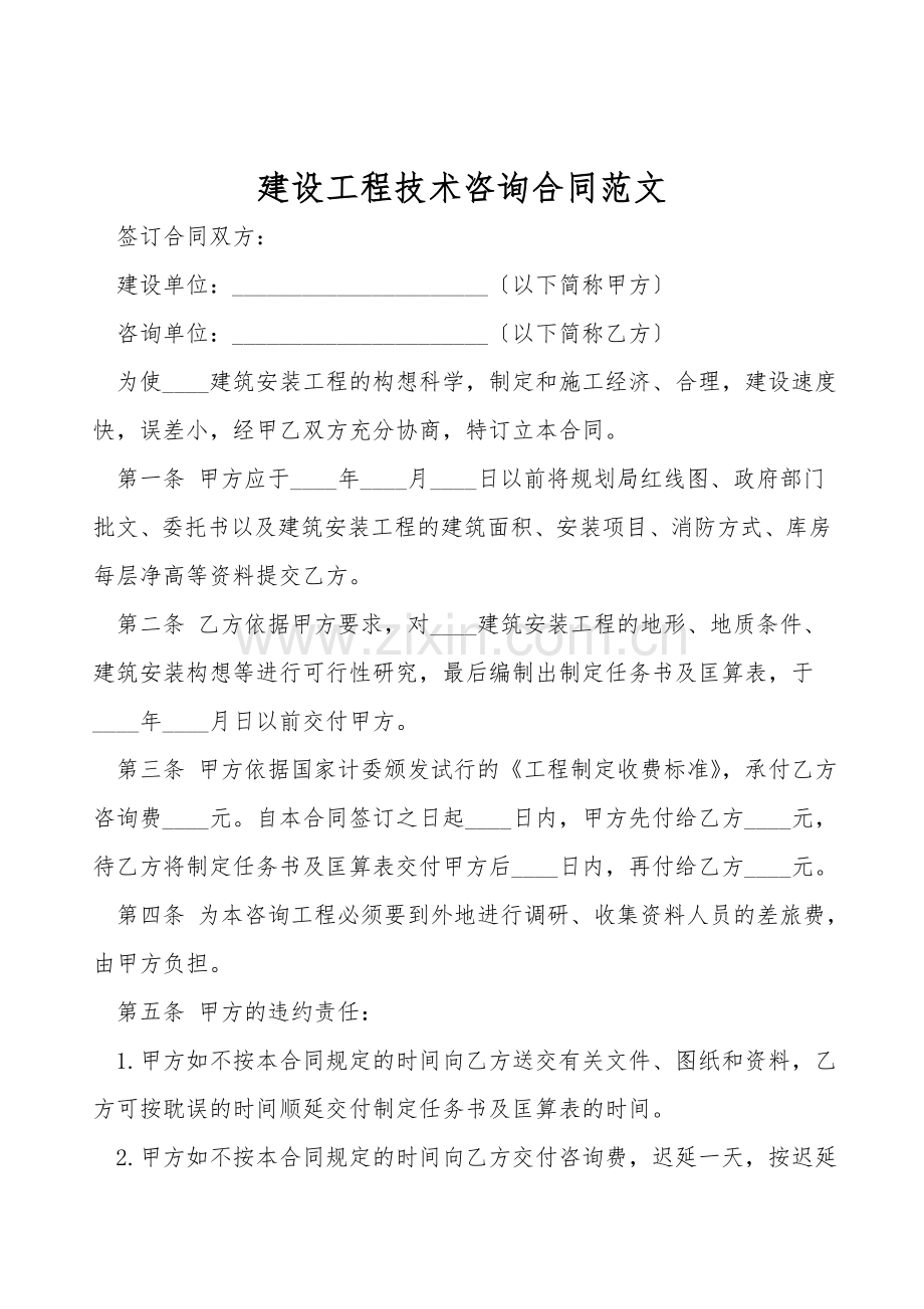建设工程技术咨询合同范文.doc_第1页