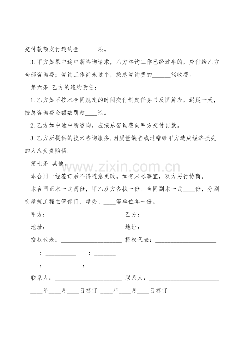 建设工程技术咨询合同范文.doc_第2页