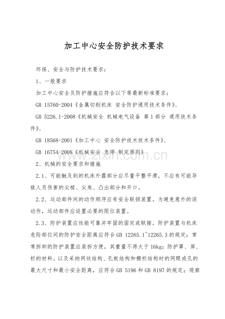 加工中心安全防护技术要求.doc_第1页