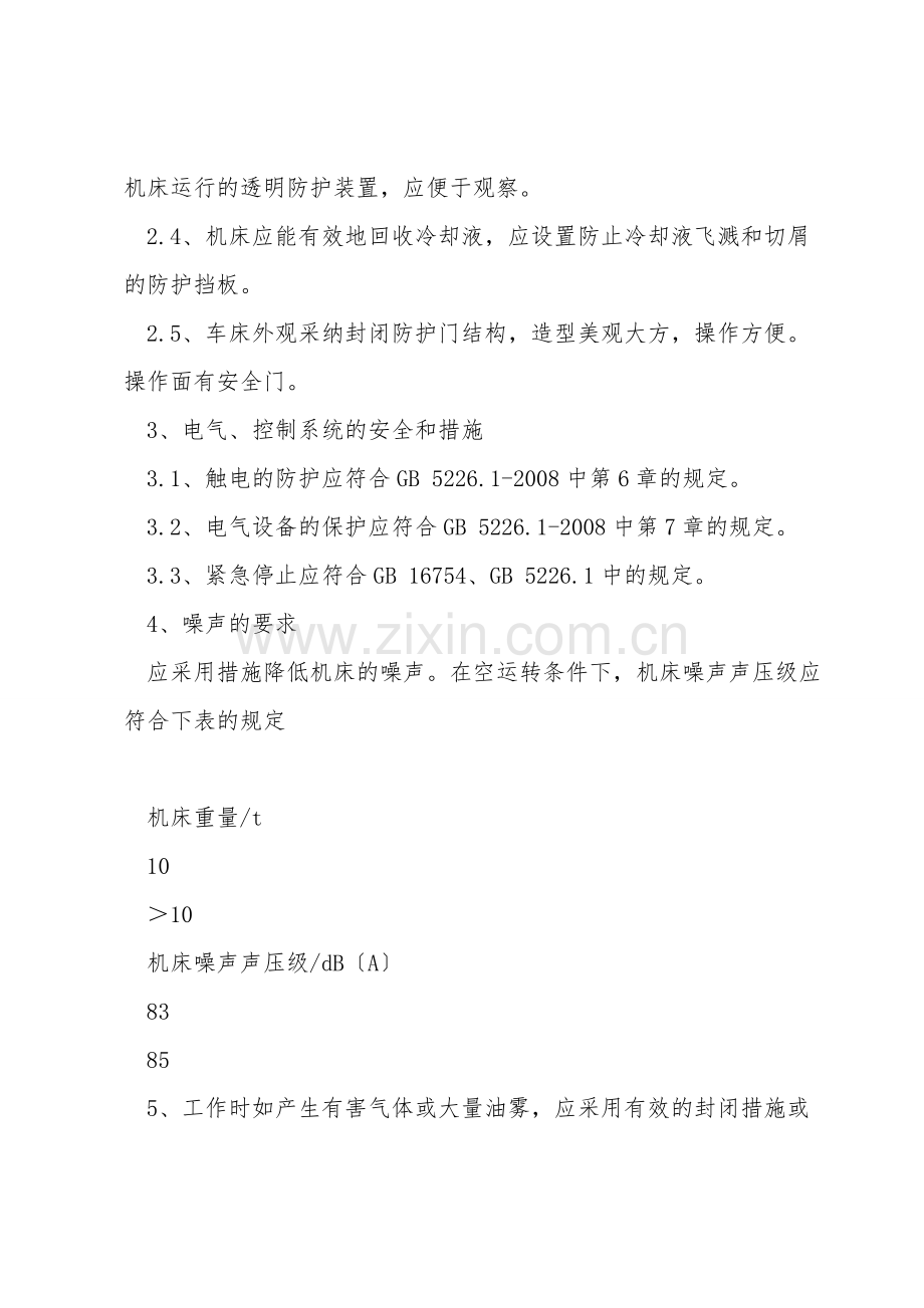 加工中心安全防护技术要求.doc_第2页