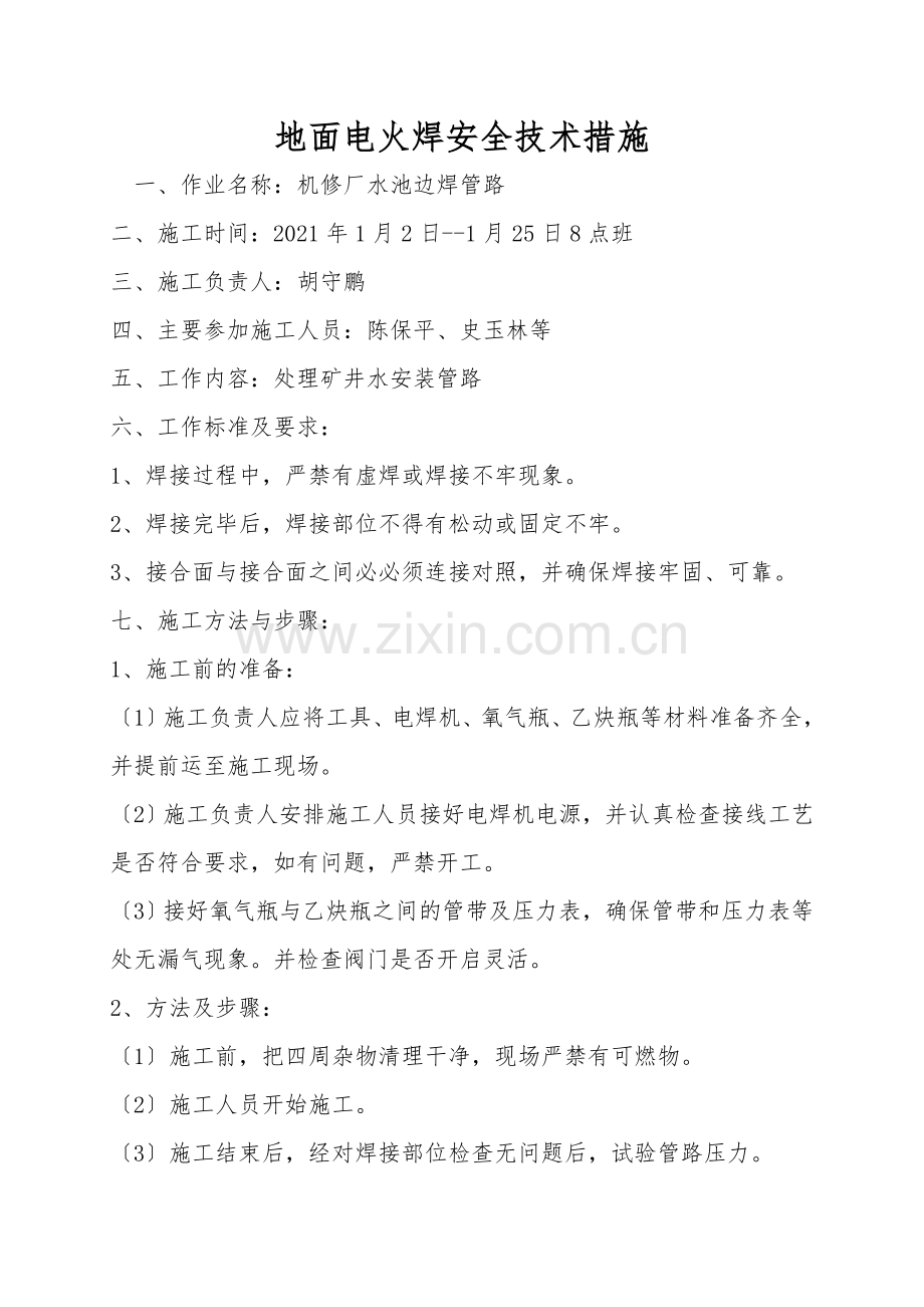 地面电火焊安全技术措施.doc_第1页