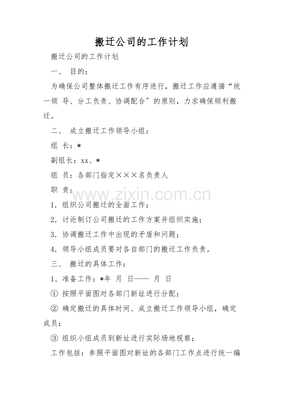 搬迁公司的工作计划.doc_第1页