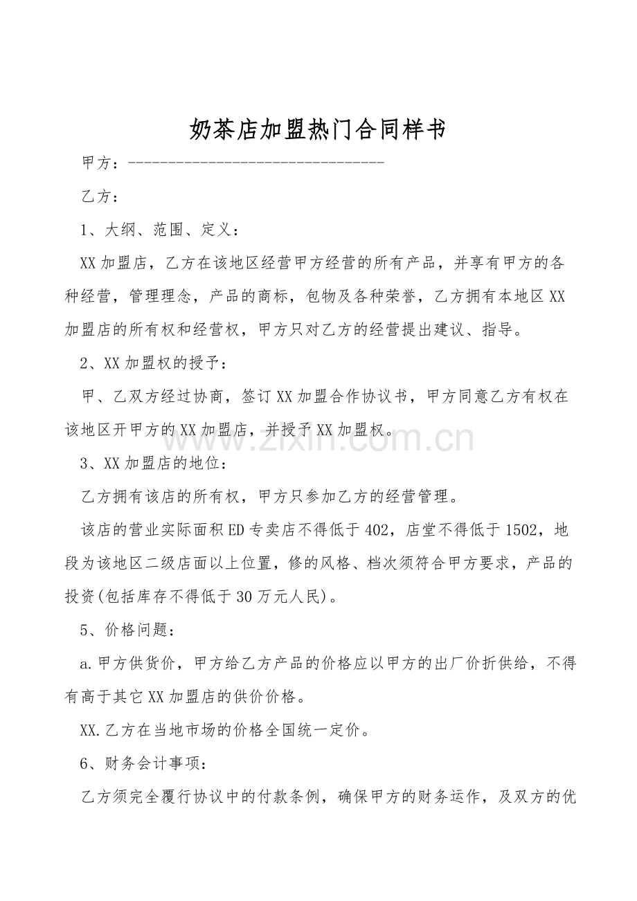 奶茶店加盟热门合同样书.doc_第1页
