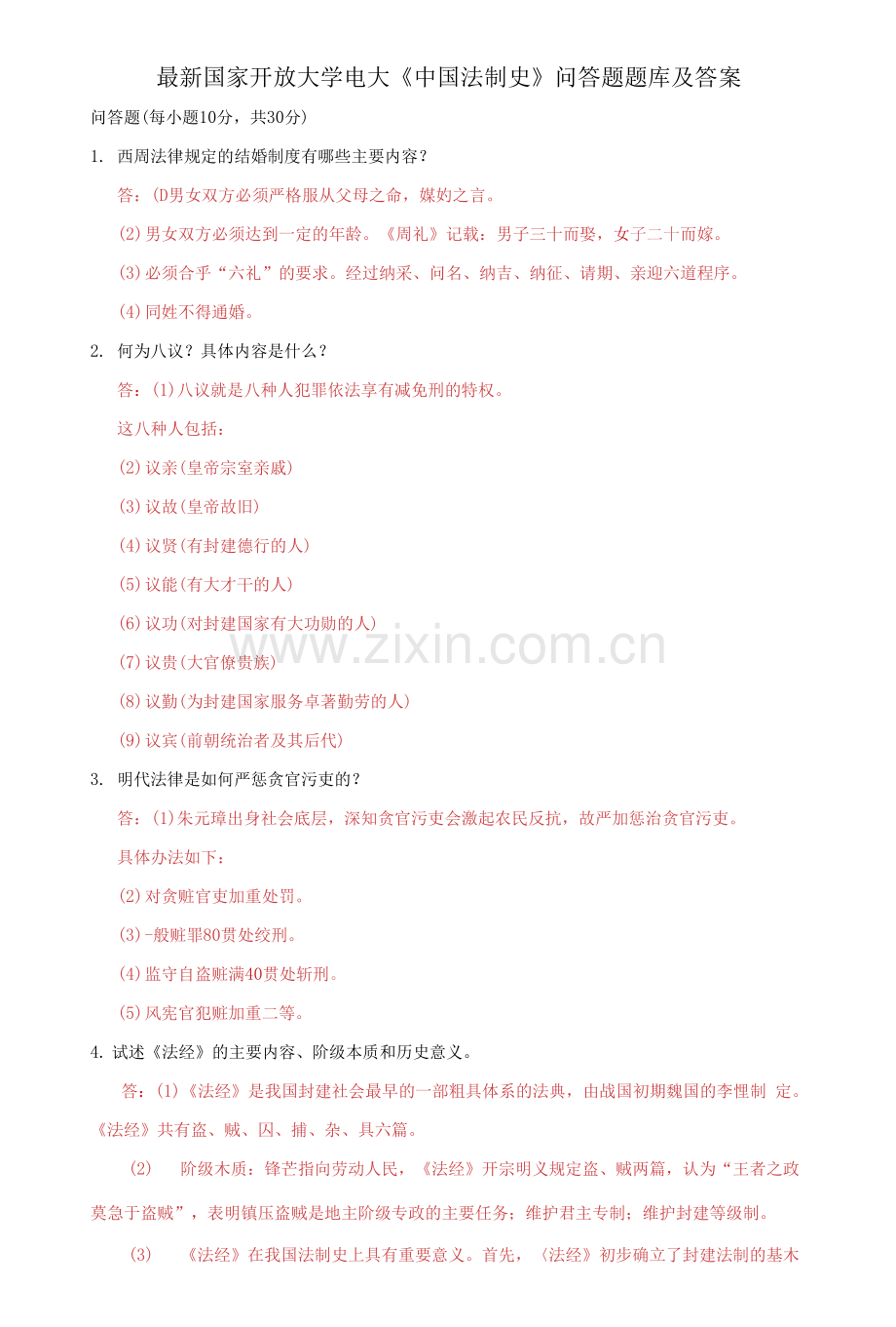 国家开放大学电大《中国法制史》问答题题库及答案.docx_第1页