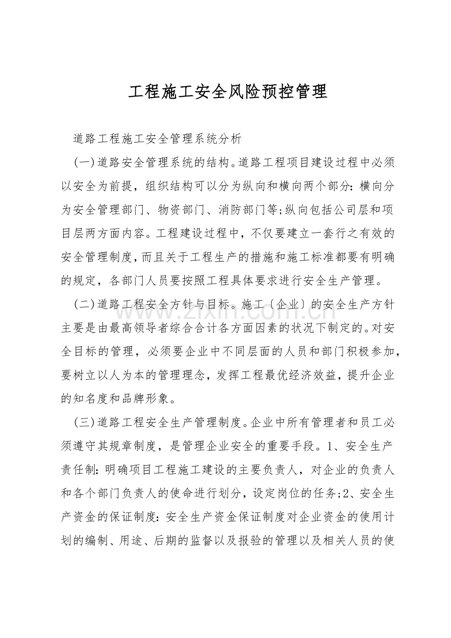 工程施工安全风险预控管理.docx_第1页