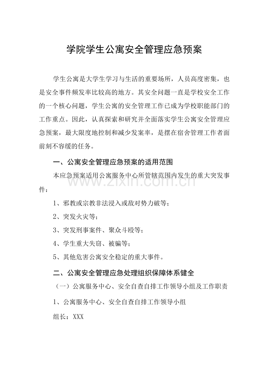 师范高等专科学校学生公寓突发事件应急预案.docx_第1页