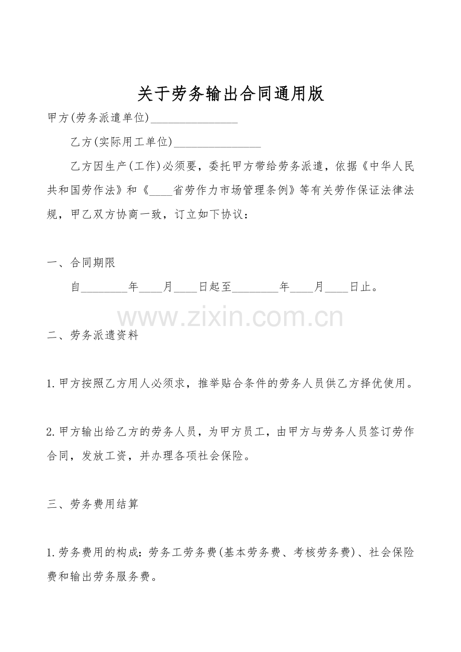 关于劳务输出合同通用版.doc_第1页