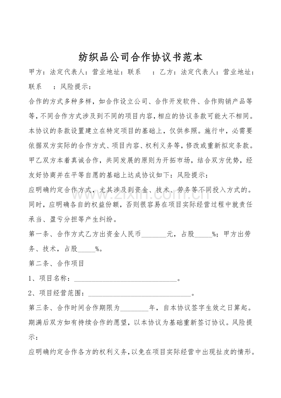 纺织品公司合作协议书范本.doc_第1页