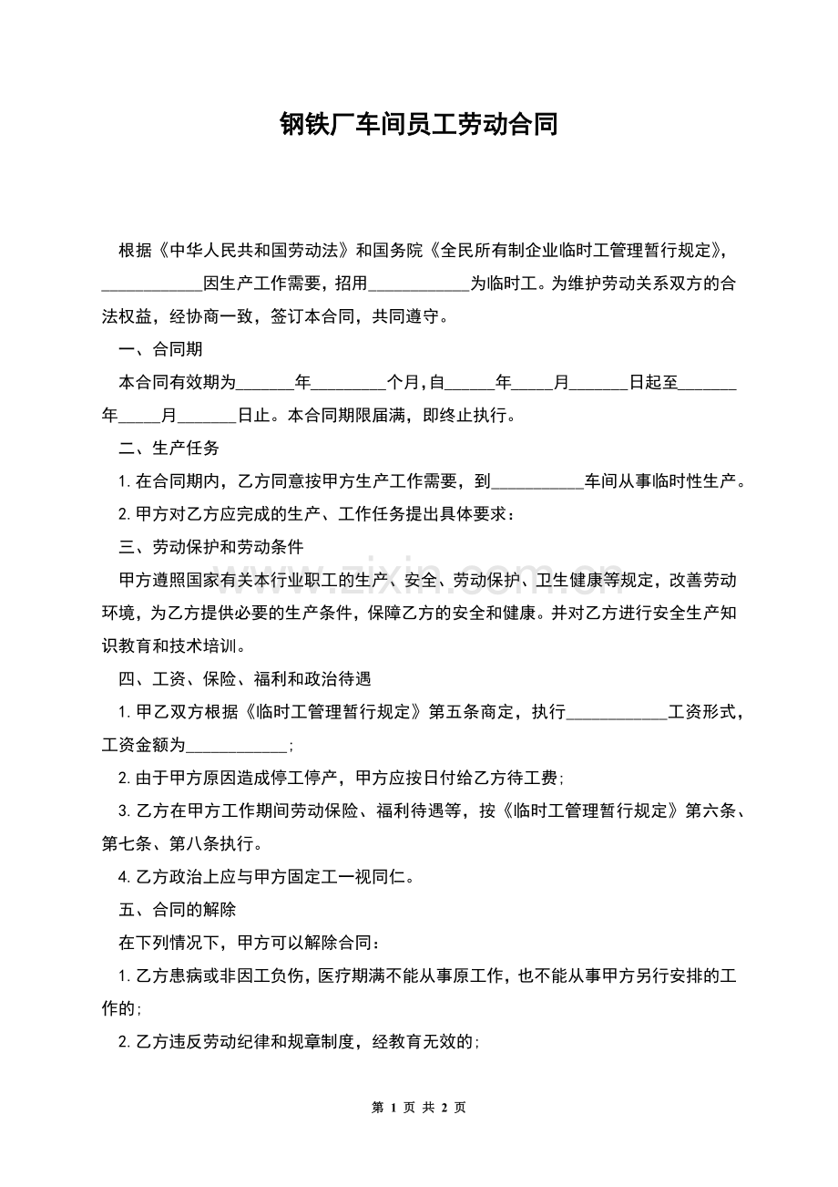 钢铁厂车间员工劳动合同.docx_第1页