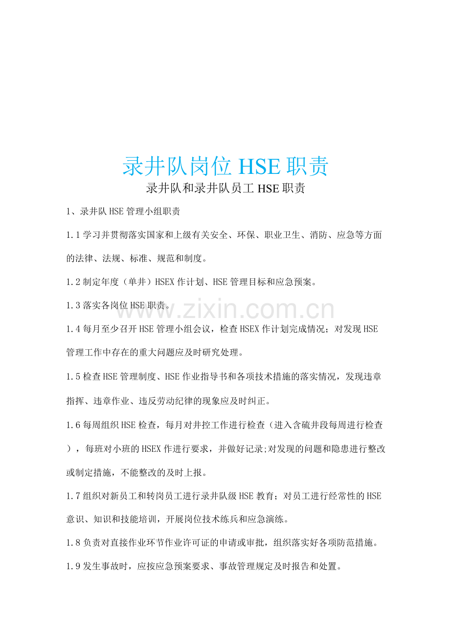 录井队岗位HSE职责.docx_第1页