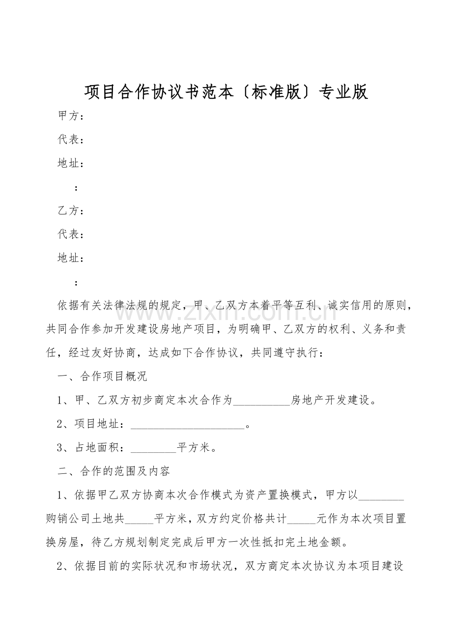 项目合作协议书范本(标准版)专业版.doc_第1页