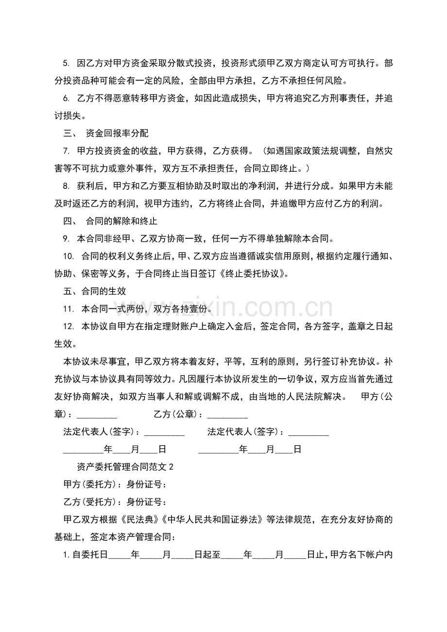 资产委托管理合同范本新.docx_第2页