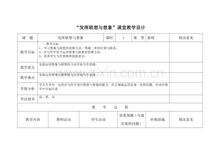 “发挥联想与想象”课堂教学设计.doc_第1页