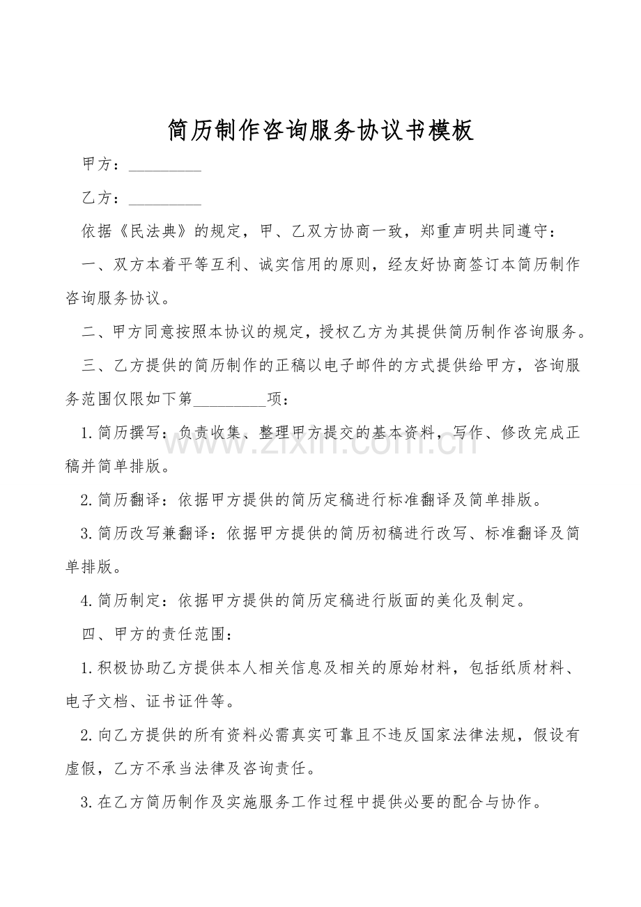 简历制作咨询服务协议书模板.doc_第1页