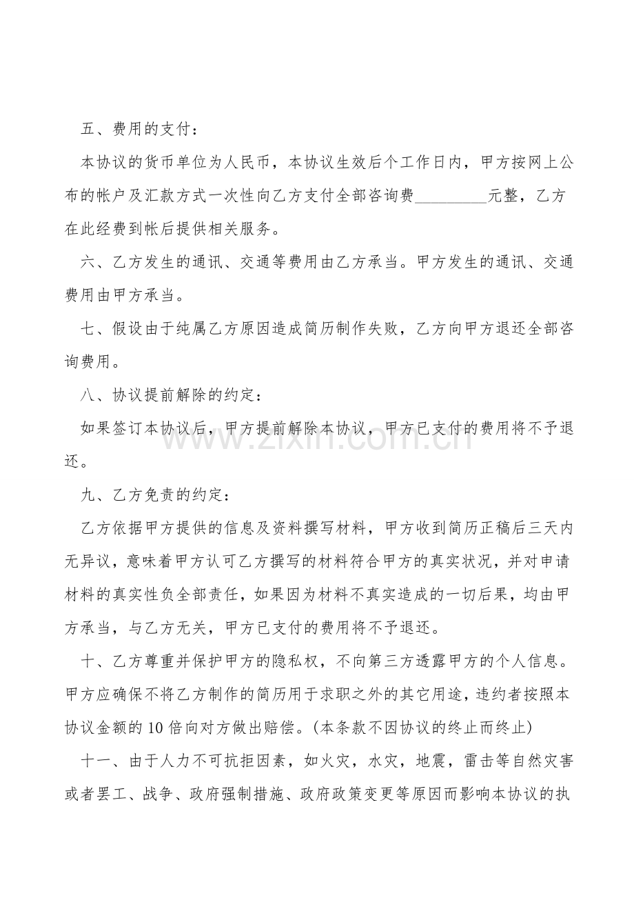 简历制作咨询服务协议书模板.doc_第2页