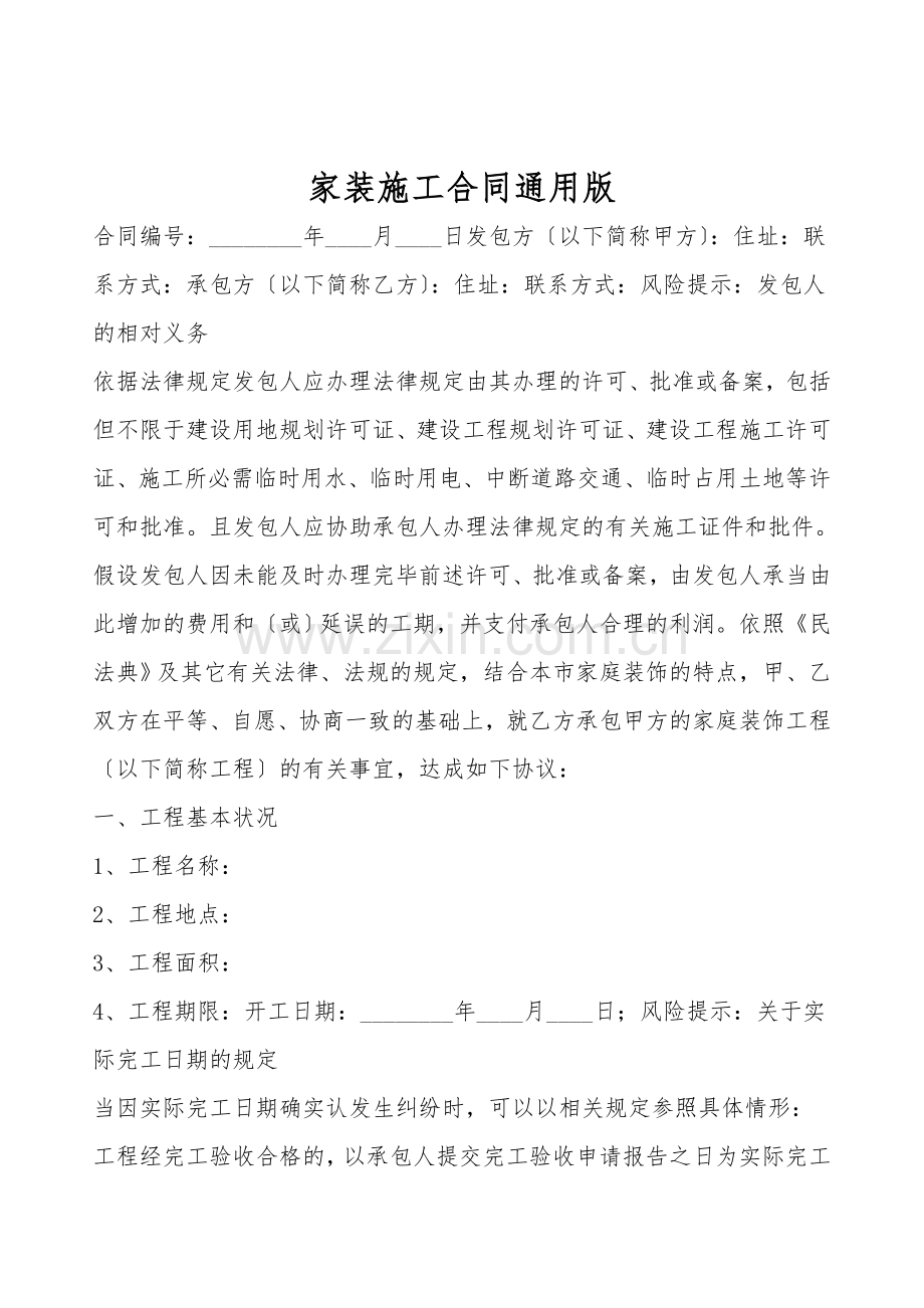 家装施工合同通用版.doc_第1页