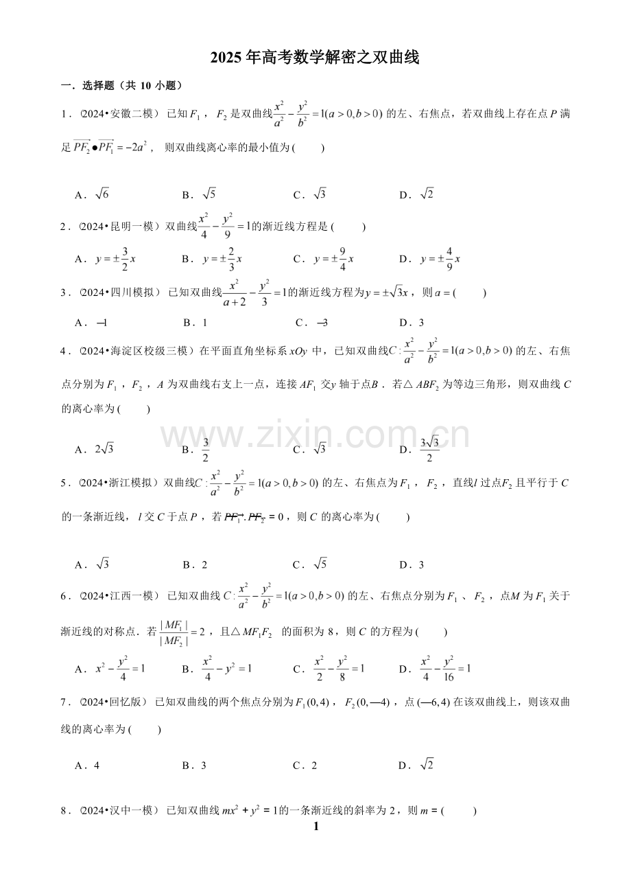 2025年高考数学解密之双曲线.docx_第1页